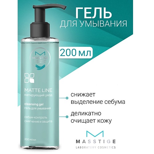 Гель для умывания MASSTIGE Гель для умывания MATTE LINE