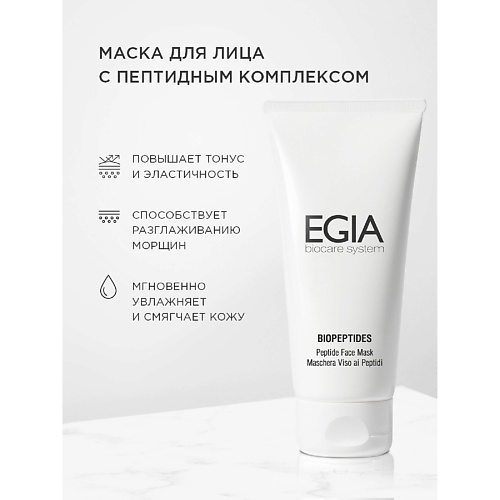 Маска для лица EGIA Маска для лица с пептидным комплексом - Peptide Face Mask