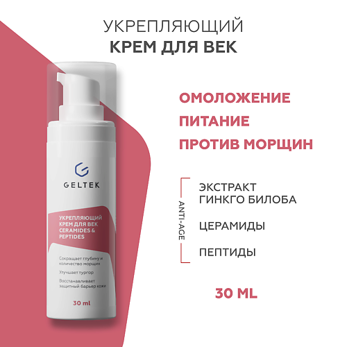 Крем для глаз ГЕЛЬТЕК Укрепляющий крем для век Ceramides & Peptides