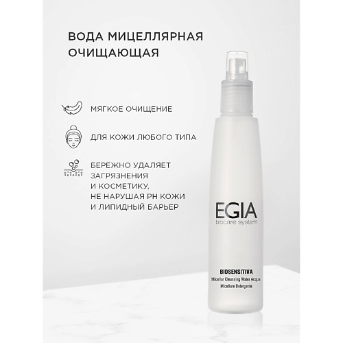 Мицеллярная вода EGIA Вода мицеллярная очищающая Micellar Cleansing Water