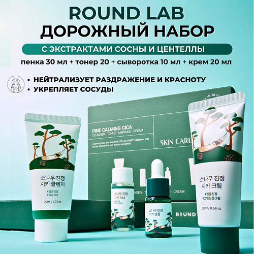 ROUND LAB Дорожный набор с экстрактами сосны и центеллы  Pine Calming Cica Trial Kit