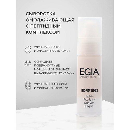 EGIA Сыворотка омолаживающая с пептидным комплексом  Peptide Face Serum 30.0