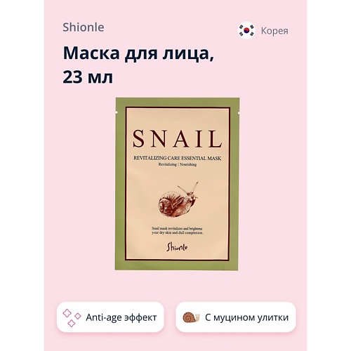 SHIONLE Маска для лица с муцином улитки (anti-age) 23.0