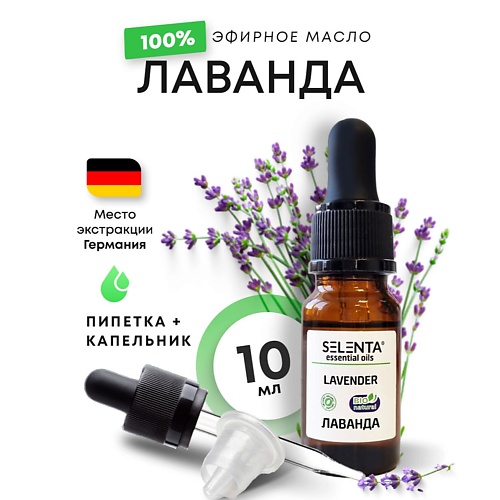 Масло для тела SELENTA Эфирное масло Лаванды 100% Натуральное