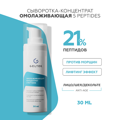 Концентрат для лица ГЕЛЬТЕК Омолаживающий концентрат 5 peptides