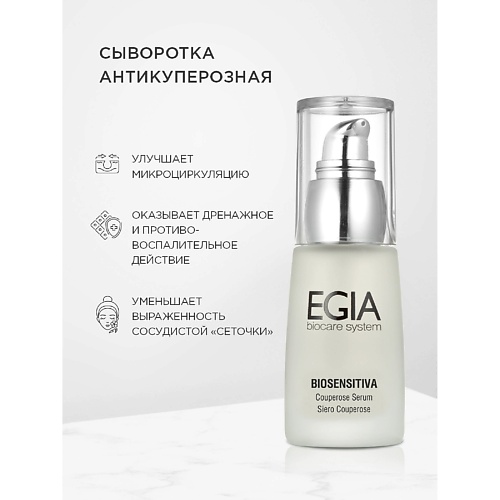 Сыворотка для лица EGIA Антикуперозная сыворотка Couperose Serum