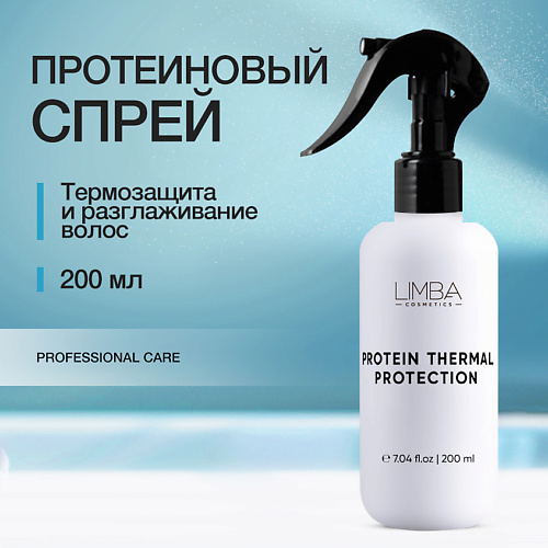   Летуаль LIMBA COSMETICS Протеиновый спрей-термозащита для волос 200.0