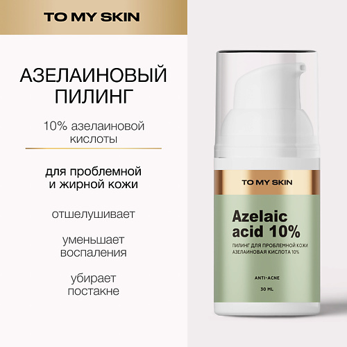 Пилинг для лица TO MY SKIN Пилинг азелаиновый для проблемной кожи