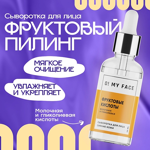 Концентрат для лица O! MY FACE Активная сыворотка-концентрат «ФРУКТОВЫЕ КИСЛОТЫ»