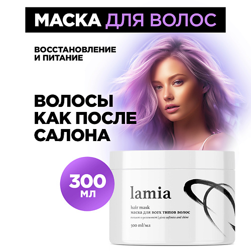 Маска для волос GRASS Lamia маска для всех типов волос