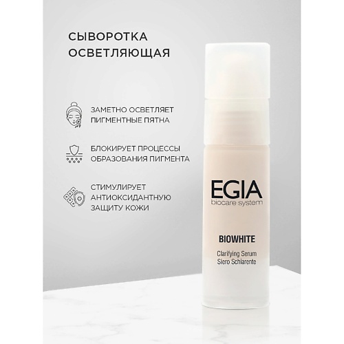 EGIA Сыворотка улучшающая цвет лица Clarifying Serum 30.0