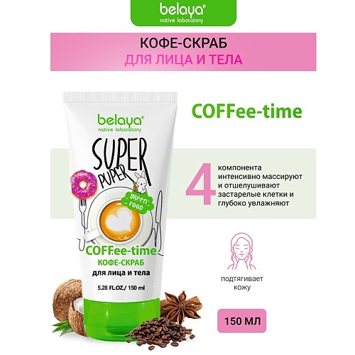 

BELAYA Скраб-кофе для лица и тела COFFEE-time SUPER PUPER 150.0, Скраб-кофе для лица и тела COFFEE-time SUPER PUPER