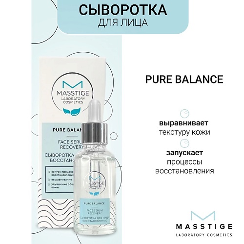 Сыворотка для лица MASSTIGE Сыворотка для лица Восстановление PURE BALANCE