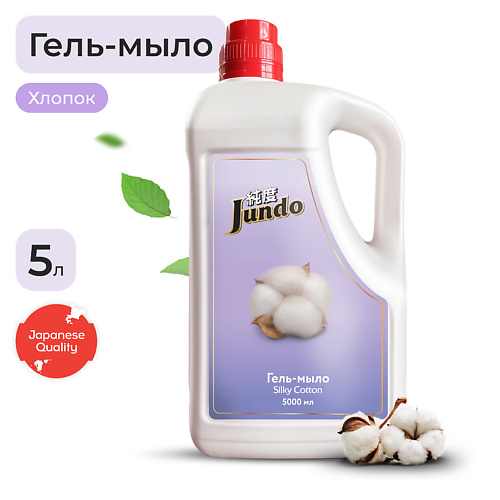 Мыло жидкое JUNDO Silky cotton Жидкое гель-мыло для рук, увлажняющее с ароматом хлопка, с гиалуроновой кислотой