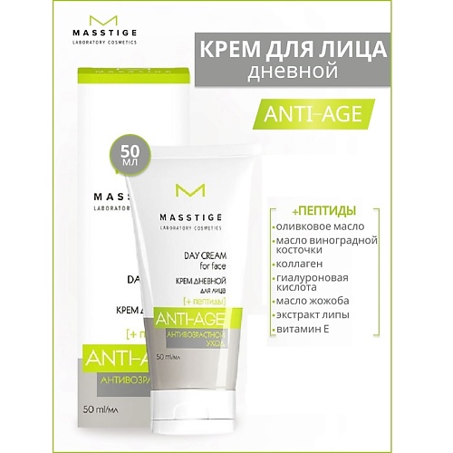 Крем для лица MASSTIGE Крем для лица дневной с пептидами Anti-Age