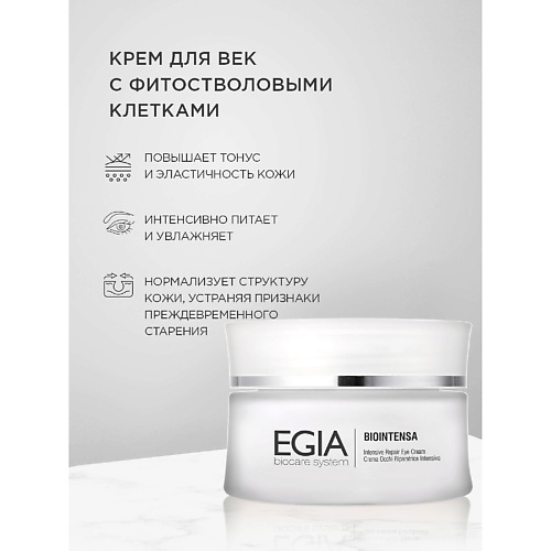 Крем для глаз EGIA Крем для век с фитостволовыми клеткамиIntensive Repair Eye Cream