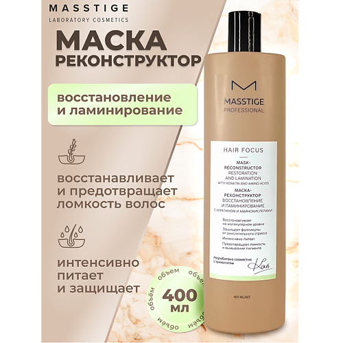 Маска для волос MASSTIGE Маска - реконструктор Восстановление и Ламинирование HAIR FOCUS