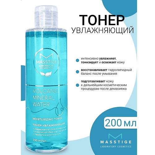 Тонер для лица MASSTIGE Тонер увлажняющий Volcanic Mineral Water