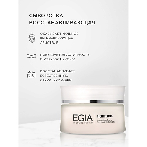 Сыворотка для лица EGIA Сыворотка восстанавливающая - Intensive Repair Essence