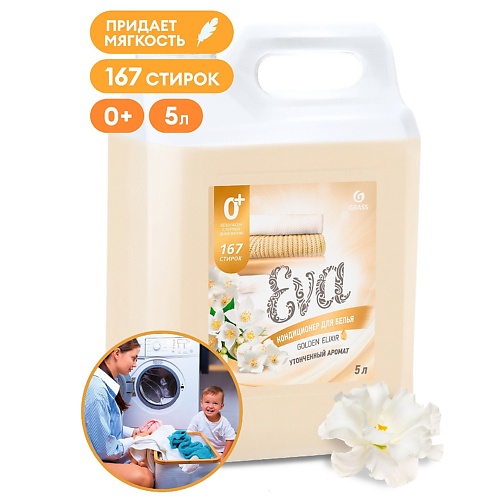 Кондиционер для белья GRASS EVA Golden Elixir Кондиционер для белья концентрированный