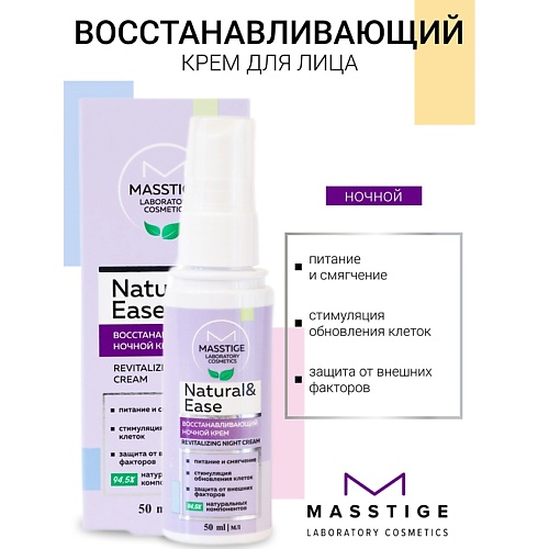 Крем для лица MASSTIGE Крем для лица ночной Восстанавливающий NATURAL&EASE