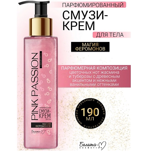 Крем для тела БЕЛИТА-М Крем-смузи тела Парфюмированный Магия феромонов Pink Passion