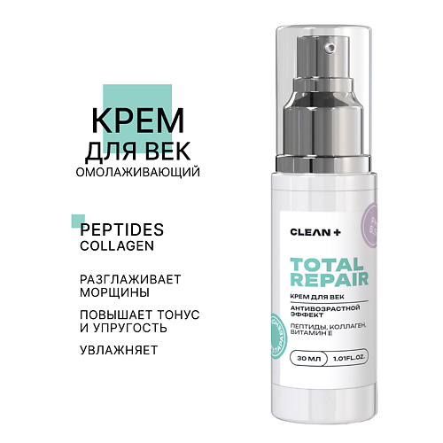 Крем для глаз CLEAN+ Крем для век TOTAL REPAIR