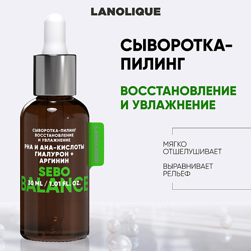 Сыворотка для лица LANOLIQUE Сыворотка-пилинг SEBO BALANCE 