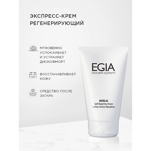 Крем для лица EGIA Регенерирующий экспресс- крем Soft Repairing Cream