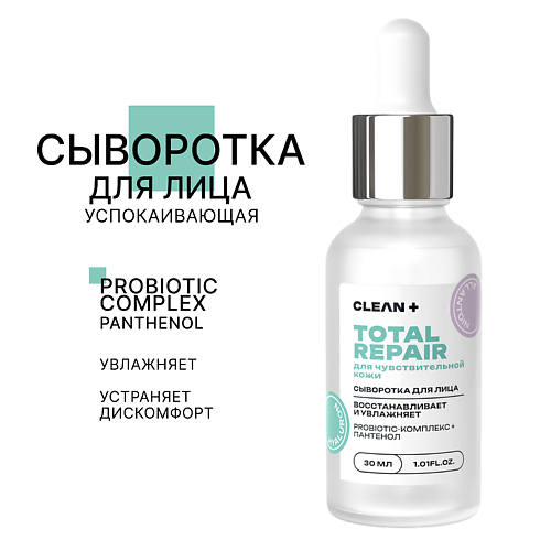 Сыворотка для лица CLEAN+ Сыворотка для лица TOTAL REPAIR