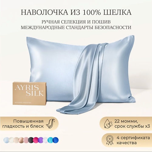 AYRIS SILK Шелковая наволочка 50x70 см