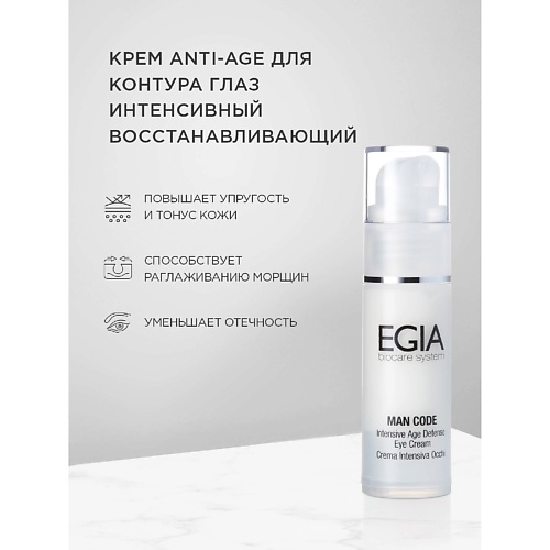 Крем для глаз EGIA Крем Anti-Age для контура глаз интенсивный восстанавливающий Intensive Defense Eye Cream