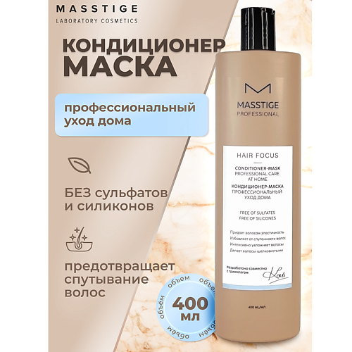 Кондиционер для волос MASSTIGE Кондиционер - маска Профессиональный уход HAIR FOCUS