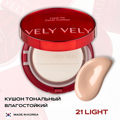 Тональное средство VELY VELY Стойкий тональный кушон – Layer Fit Cover Cushion