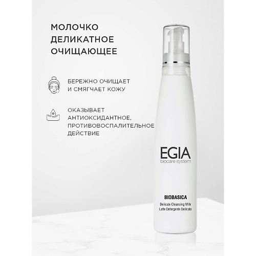 Молочко для снятия макияжа EGIA Молочко деликатное очищающее Delicate Cleansing Milk