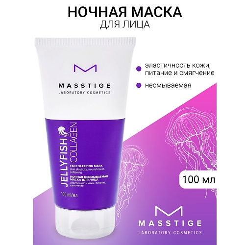 Маска для лица MASSTIGE Маска ночная несмываемая JELLYFISH COLLAGEN