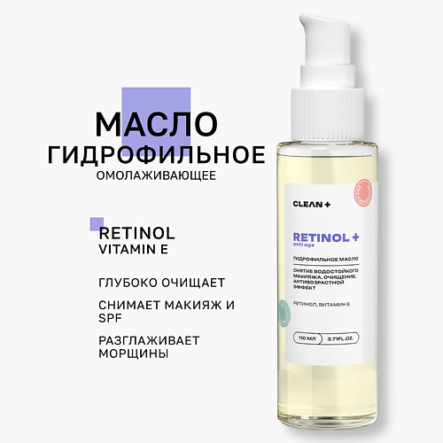 Масло для снятия макияжа CLEAN+ CLEANPLUS Гидрофильное масло RETINOL+