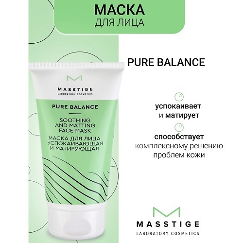 Маска для лица MASSTIGE Маска для лица успокаивающая и матирующая PURE BALANCE