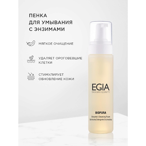 EGIA Пенка- мусс для умывания с энзимами Enzyme’s Cleansing Foam 200.0