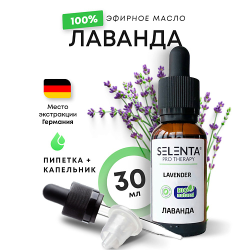 Масло для тела SELENTA Эфирное масло Лаванды 100% Натуральное