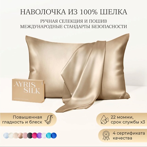 AYRIS SILK Шелковая наволочка 50x70 см