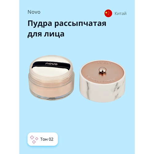 NOVO Пудра рассыпчатая для лица MARBLE AIR LOOSE POWDER