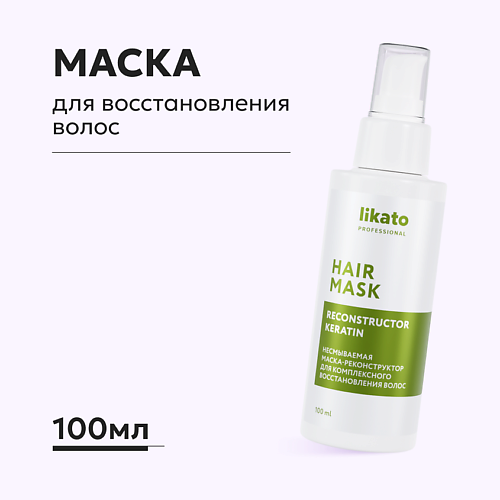 Маска для волос LIKATO Несмываемая маска-реконструктор для комплексного восстановления волос