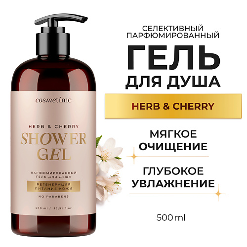 Гель для душа COSMETIME Гель для душа парфюмированный Herb и вишня