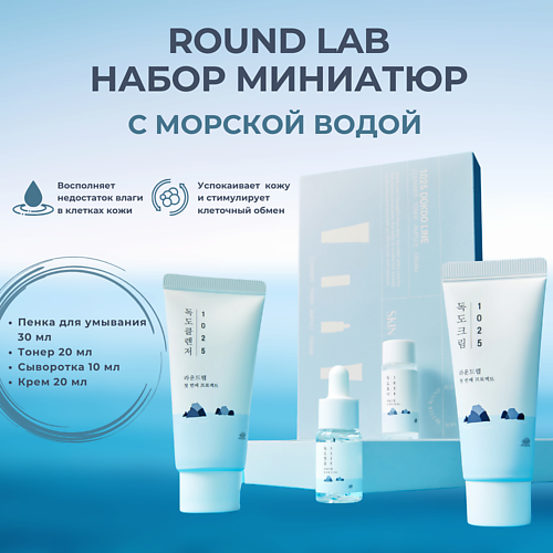 ROUND LAB Дорожный набор с морской водой: пенка + тонер + сыворотка + крем 1025 Dokdo Trial Kit