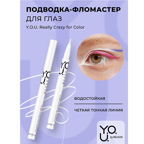 RELOUIS Подводка-фломастер для глаз Y.O.U Really Crazy for Color