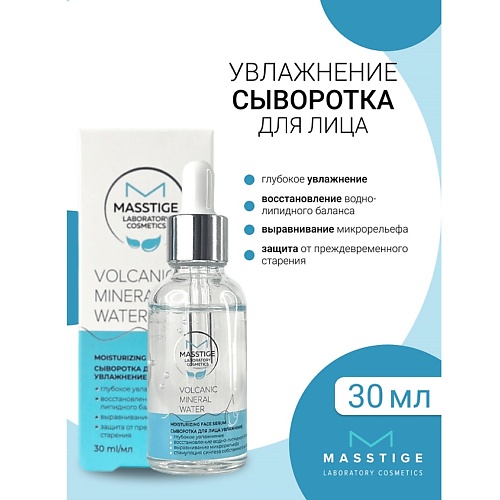 Сыворотка для лица MASSTIGE Сыворотка для лица Увлажнение Volcanic Mineral Water