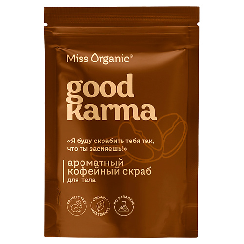 Скраб для тела MISS ORGANIC Ароматный кофейный скраб для тела GOOD KARMA