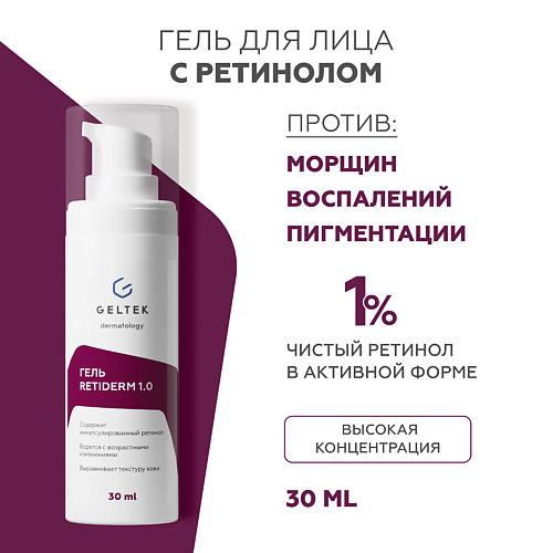 Гель для лица ГЕЛЬТЕК Гель Retiderm 1.0