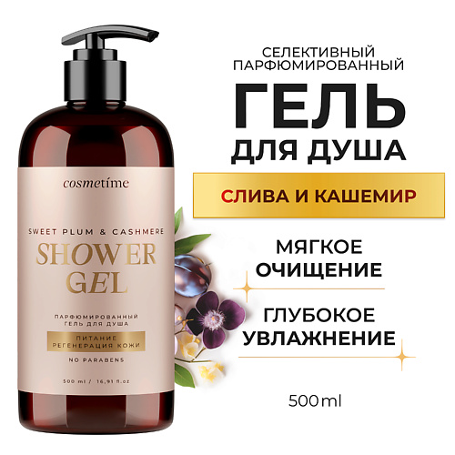 Гель для душа COSMETIME Гель для душа парфюмированный Кашемир и Слива